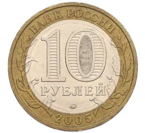 10 рублей 2005 года ММД «60 лет Победы» — Фото №2