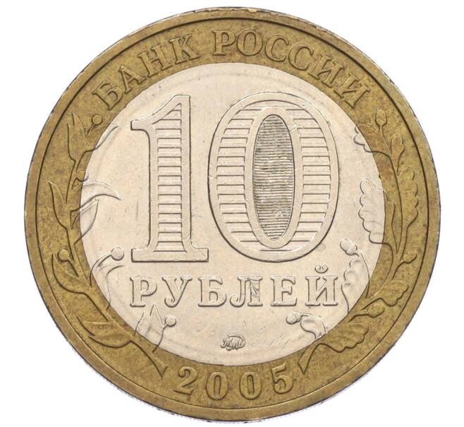 Монета 10 рублей 2005 года ММД «60 лет Победы» (Артикул: K12-33936) — Фото №2