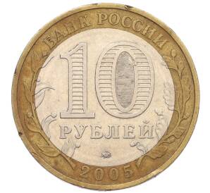 10 рублей 2005 года ММД «60 лет Победы» — Фото №2