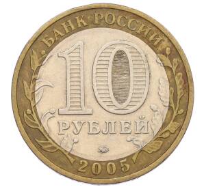 10 рублей 2005 года ММД «60 лет Победы» — Фото №2