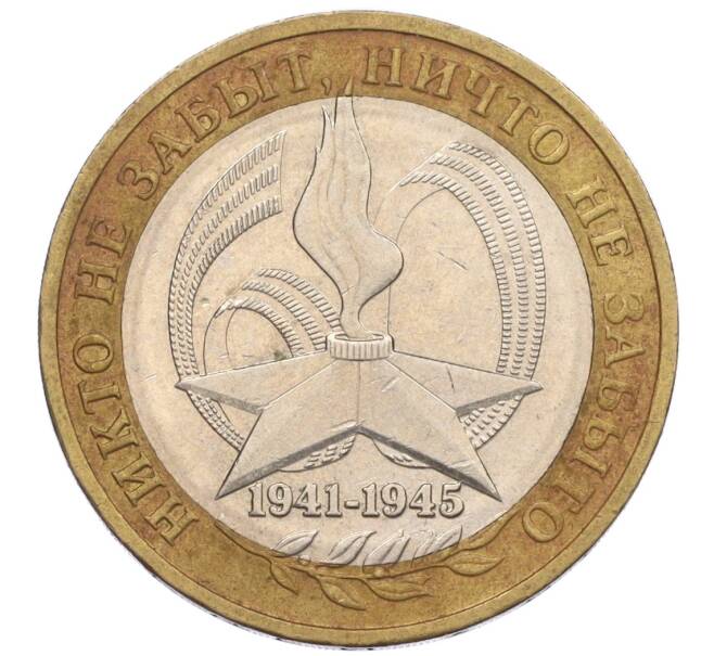Монета 10 рублей 2005 года ММД «60 лет Победы» (Артикул: K12-33939) — Фото №1
