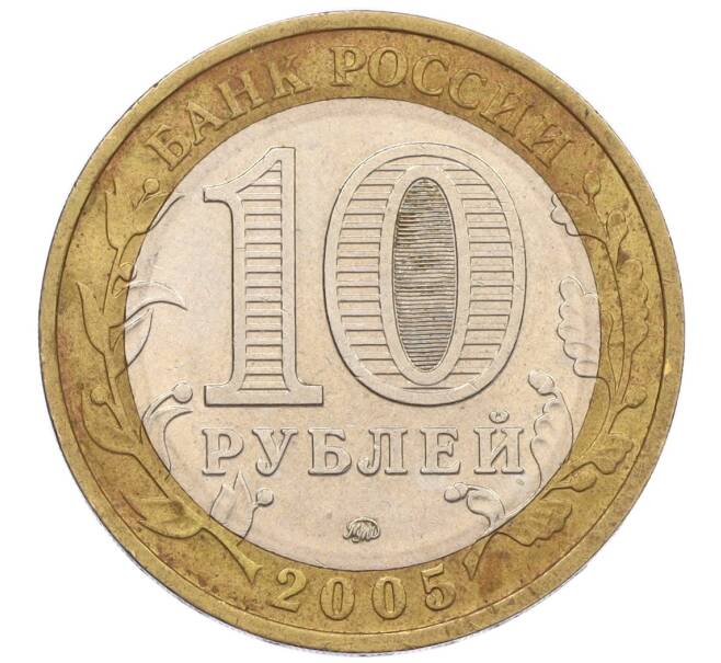 Монета 10 рублей 2005 года ММД «60 лет Победы» (Артикул: K12-33939) — Фото №2