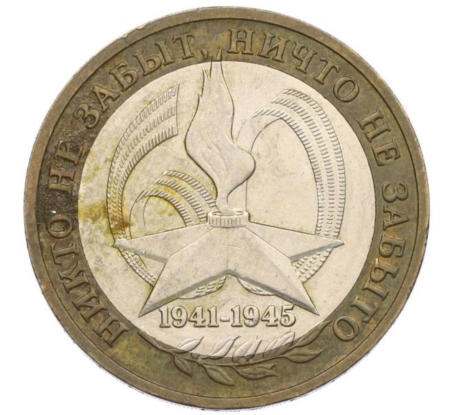 Монета 10 рублей 2005 года ММД «60 лет Победы» (Артикул: K12-33940) — Фото №1