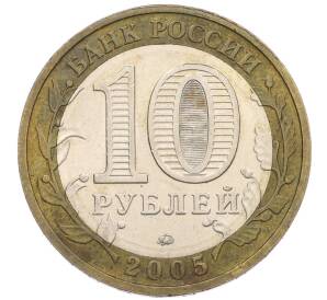 10 рублей 2005 года ММД «60 лет Победы» — Фото №2