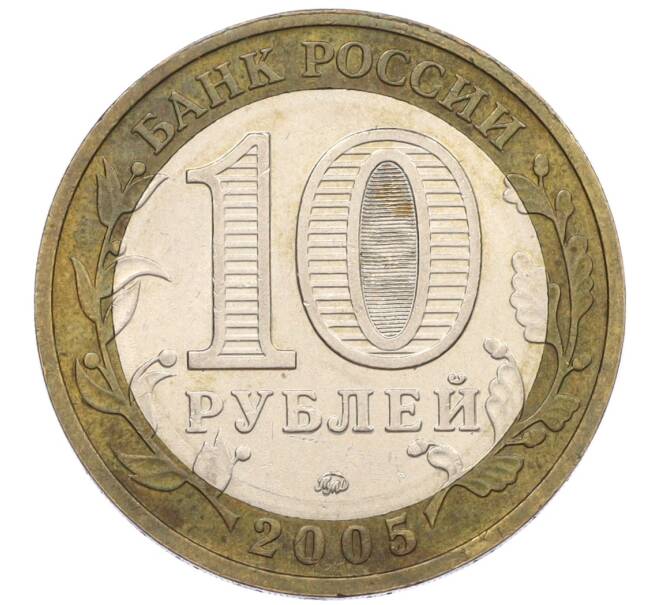 Монета 10 рублей 2005 года ММД «60 лет Победы» (Артикул: K12-33940) — Фото №2