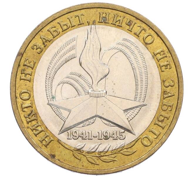 Монета 10 рублей 2005 года ММД «60 лет Победы» (Артикул: K12-33941) — Фото №1