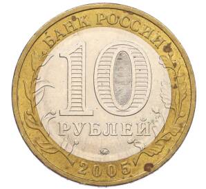 10 рублей 2005 года ММД «60 лет Победы» — Фото №2