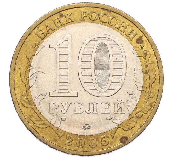 Монета 10 рублей 2005 года ММД «60 лет Победы» (Артикул: K12-33941) — Фото №2