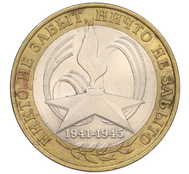 Монета 10 рублей 2005 года СПМД «60 лет Победы» (Артикул: K12-33942) — Фото №1