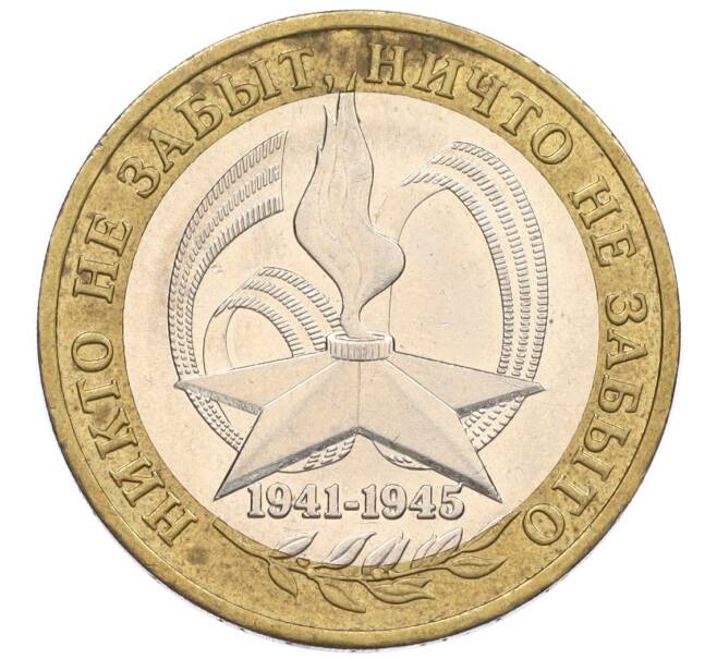 Монета 10 рублей 2005 года ММД «60 лет Победы» (Артикул: K12-33943) — Фото №1