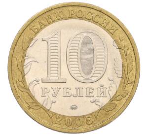 10 рублей 2005 года ММД «60 лет Победы» — Фото №2