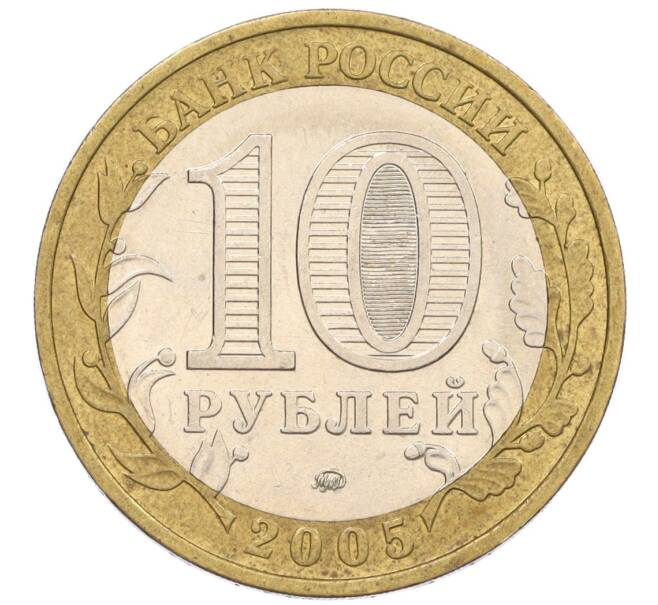 Монета 10 рублей 2005 года ММД «60 лет Победы» (Артикул: K12-33943) — Фото №2