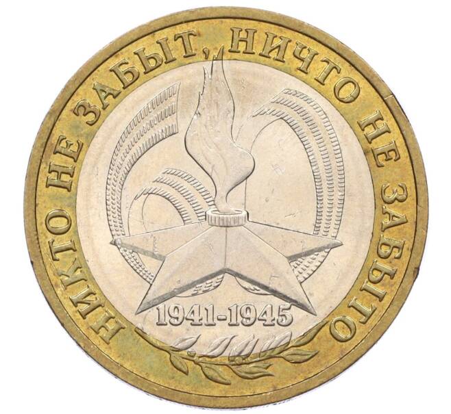 Монета 10 рублей 2005 года ММД «60 лет Победы» (Артикул: K12-33944) — Фото №1