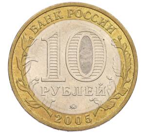 10 рублей 2005 года ММД «60 лет Победы» — Фото №2