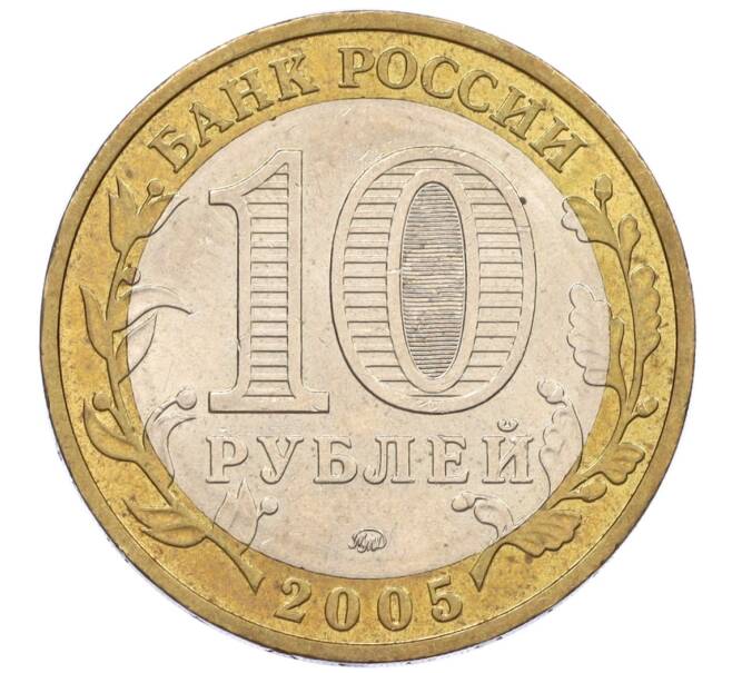 Монета 10 рублей 2005 года ММД «60 лет Победы» (Артикул: K12-33944) — Фото №2