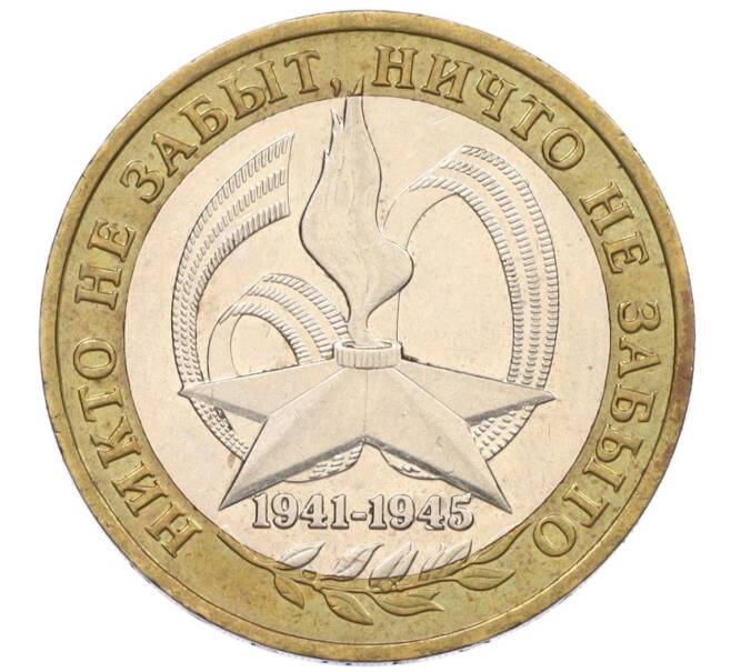 Монета 10 рублей 2005 года ММД «60 лет Победы» (Артикул: K12-33945) — Фото №1