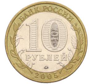 10 рублей 2005 года ММД «60 лет Победы» — Фото №2