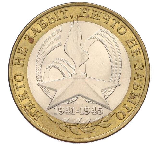 Монета 10 рублей 2005 года СПМД «60 лет Победы» (Артикул: K12-33947) — Фото №1