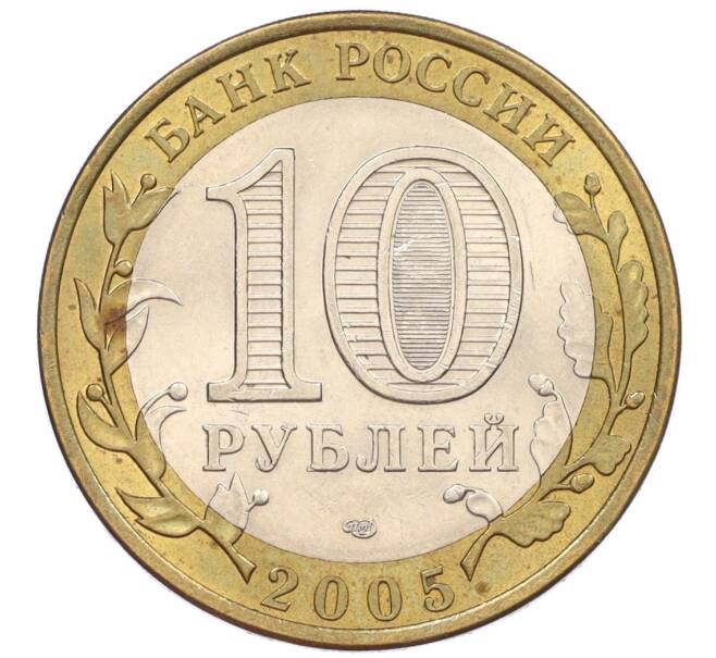 Монета 10 рублей 2005 года СПМД «60 лет Победы» (Артикул: K12-33947) — Фото №2