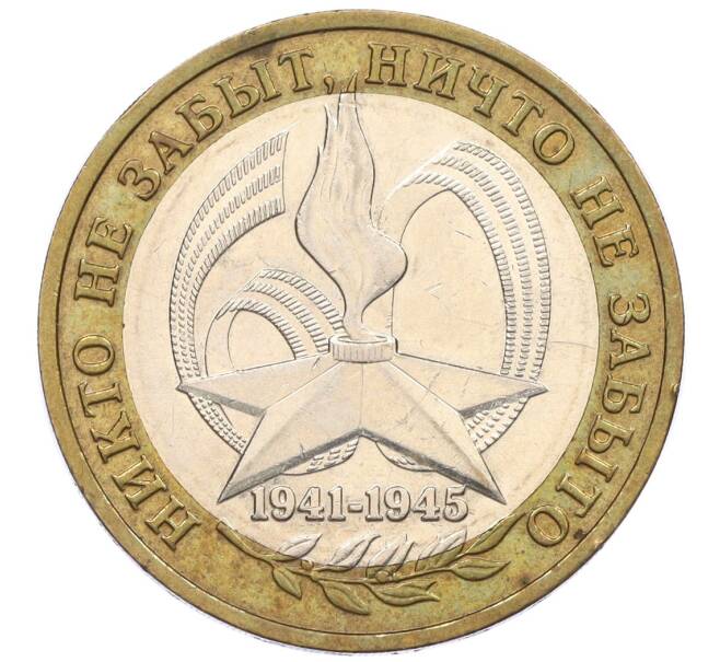 Монета 10 рублей 2005 года ММД «60 лет Победы» (Артикул: K12-33948) — Фото №1