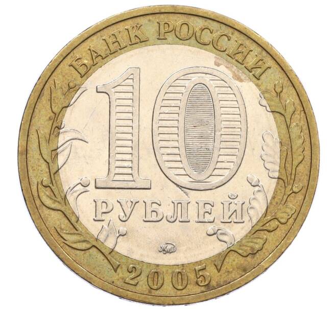 Монета 10 рублей 2005 года ММД «60 лет Победы» (Артикул: K12-33948) — Фото №2