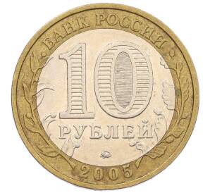 10 рублей 2005 года ММД «60 лет Победы» — Фото №2