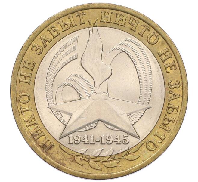 Монета 10 рублей 2005 года СПМД «60 лет Победы» (Артикул: K12-33950) — Фото №1