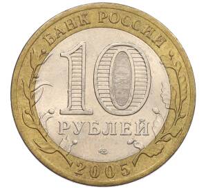 10 рублей 2005 года СПМД «60 лет Победы» — Фото №2