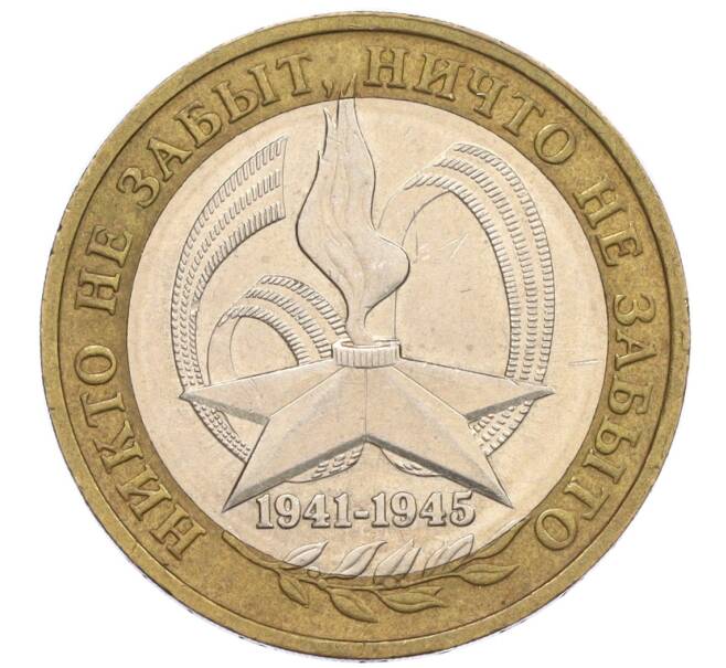 Монета 10 рублей 2005 года ММД «60 лет Победы» (Артикул: K12-33951) — Фото №1