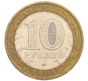 10 рублей 2005 года ММД «60 лет Победы» — Фото №2