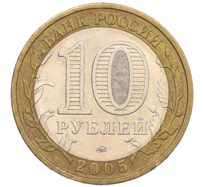 Монета 10 рублей 2005 года ММД «60 лет Победы» (Артикул: K12-33951) — Фото №2