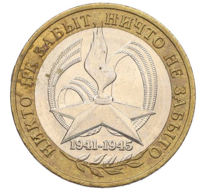 Монета 10 рублей 2005 года ММД «60 лет Победы» (Артикул: K12-33952) — Фото №1