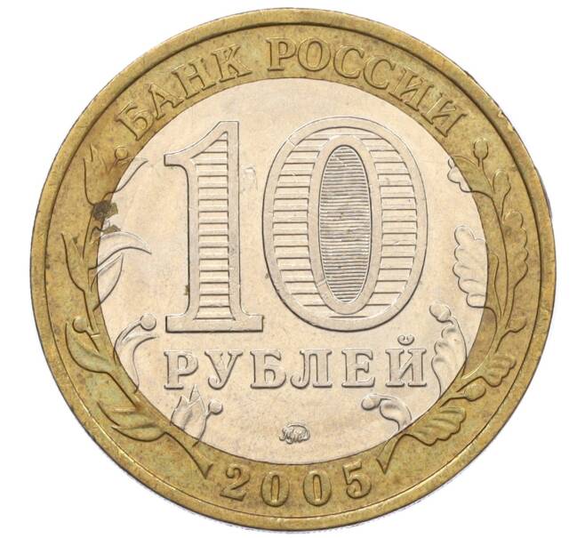 Монета 10 рублей 2005 года ММД «60 лет Победы» (Артикул: K12-33952) — Фото №2