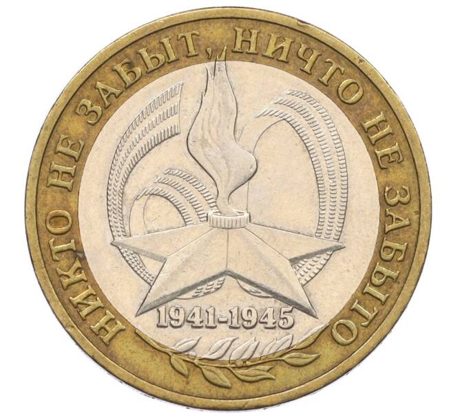 Монета 10 рублей 2005 года ММД «60 лет Победы» (Артикул: K12-33953) — Фото №1