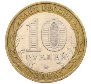 10 рублей 2005 года ММД «60 лет Победы» — Фото №2