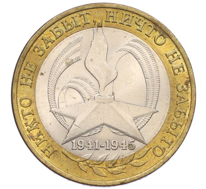 Монета 10 рублей 2005 года СПМД «60 лет Победы» (Артикул: K12-33954) — Фото №1