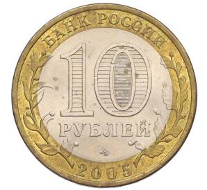 10 рублей 2005 года СПМД «60 лет Победы» — Фото №2