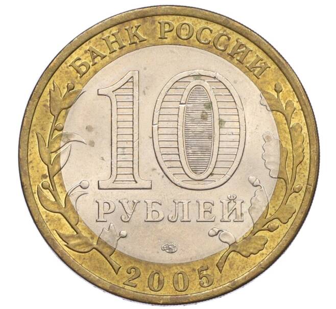 Монета 10 рублей 2005 года СПМД «60 лет Победы» (Артикул: K12-33954) — Фото №2