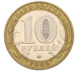 10 рублей 2005 года ММД «60 лет Победы» — Фото №2