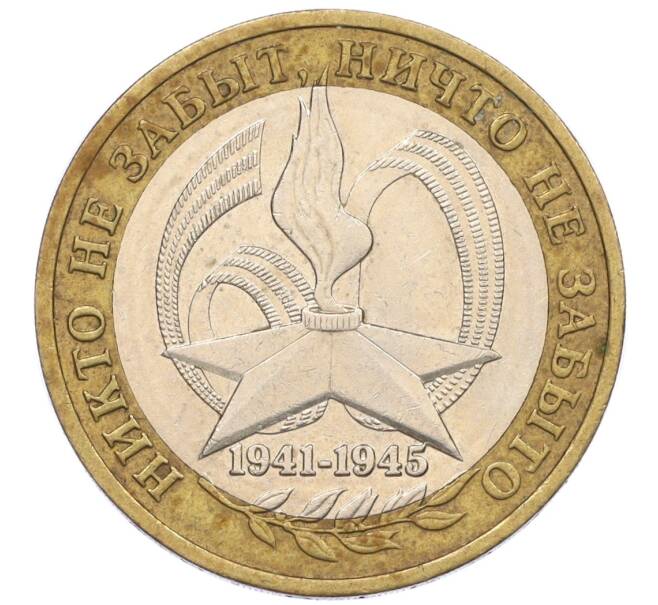 Монета 10 рублей 2005 года ММД «60 лет Победы» (Артикул: K12-33956) — Фото №1
