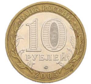 10 рублей 2005 года ММД «60 лет Победы» — Фото №2