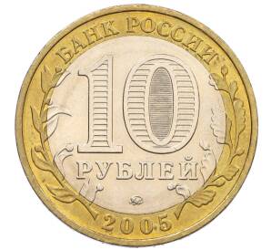 10 рублей 2005 года ММД «60 лет Победы» — Фото №2