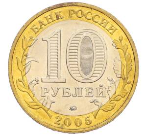 10 рублей 2005 года ММД «60 лет Победы» — Фото №2