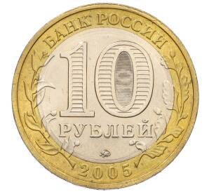 10 рублей 2005 года ММД «60 лет Победы» — Фото №2