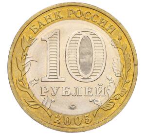 10 рублей 2005 года ММД «60 лет Победы» — Фото №2