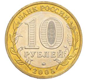 10 рублей 2005 года ММД «60 лет Победы» — Фото №2