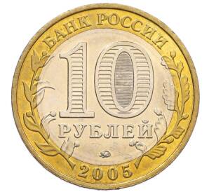 10 рублей 2005 года ММД «60 лет Победы» — Фото №2