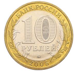 10 рублей 2005 года ММД «60 лет Победы» — Фото №2