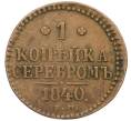 Монета 1 копейка серебром 1840 года ЕМ (Артикул: K12-34051) — Фото №1