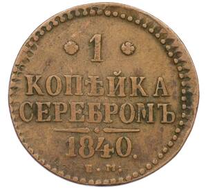 1 копейка серебром 1840 года ЕМ — Фото №1